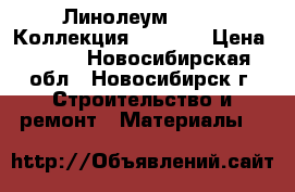 Линолеум Juteks Коллекция Optimal › Цена ­ 255 - Новосибирская обл., Новосибирск г. Строительство и ремонт » Материалы   